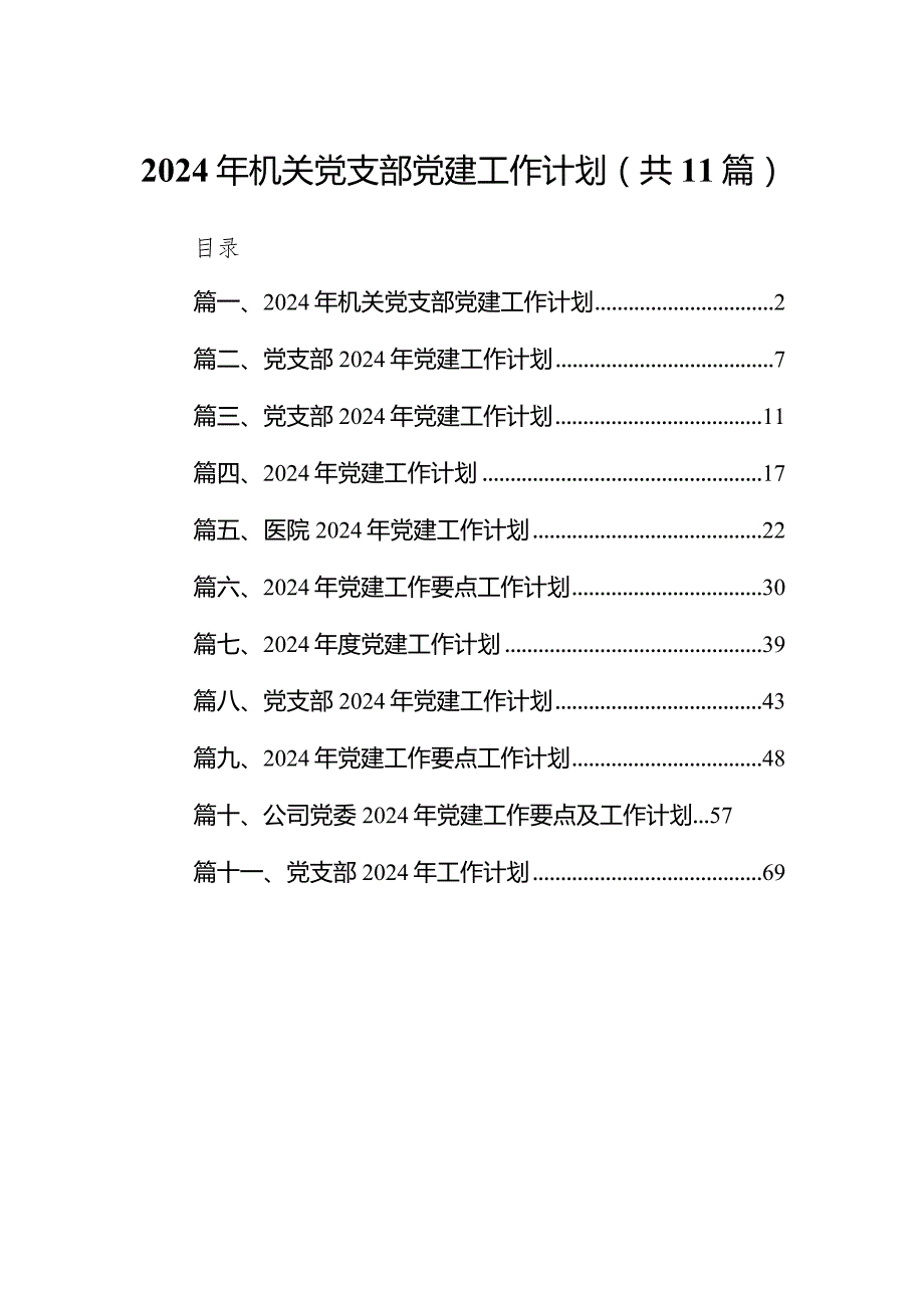 2024年机关党支部党建工作计划范文精选(11篇).docx_第1页