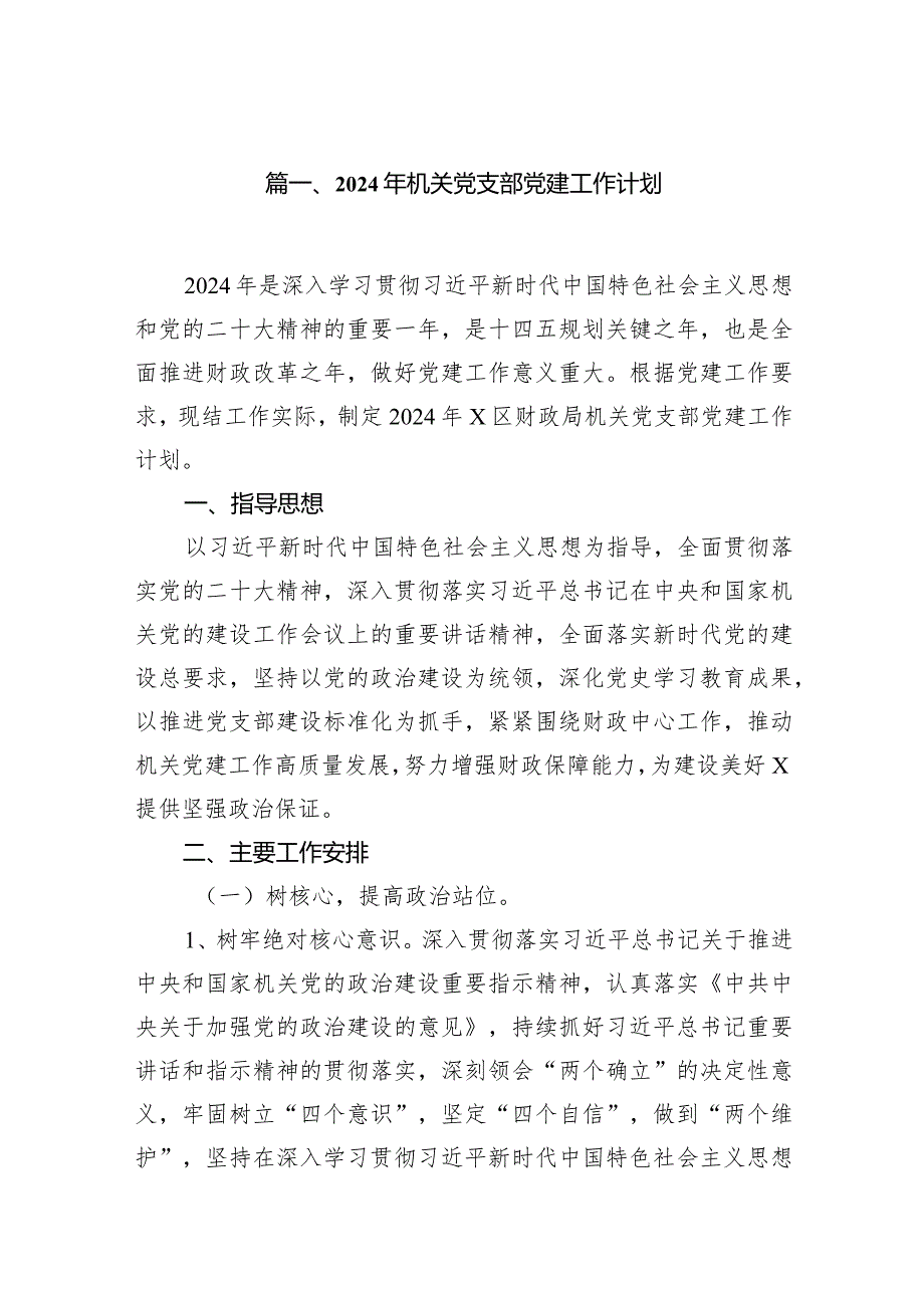 2024年机关党支部党建工作计划范文精选(11篇).docx_第2页