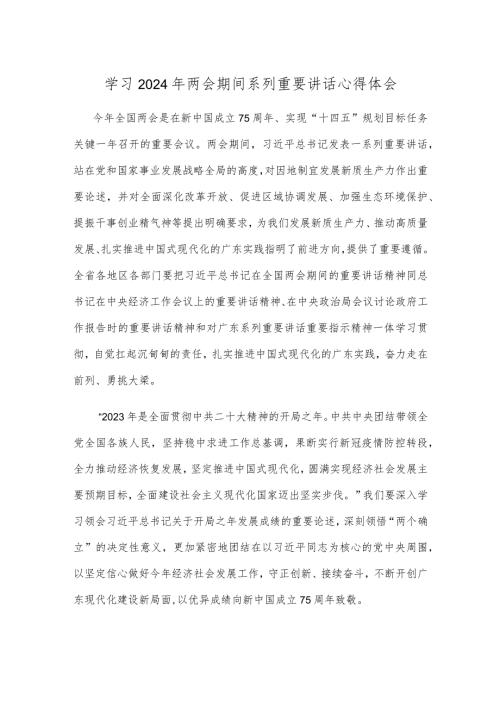 学习2024年两会期间系列重要讲话心得体会.docx