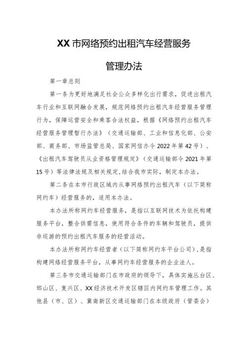 XX市网络预约出租汽车经营服务管理办法.docx