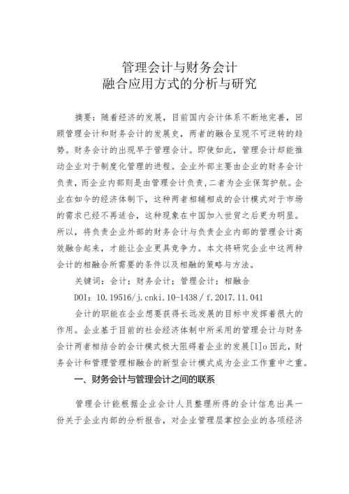 管理会计与财务会计融合应用方式的分析与研究.docx
