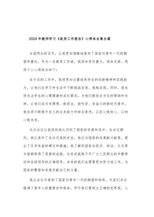 2024年教师学习《政府工作报告》心得体会集合篇.docx