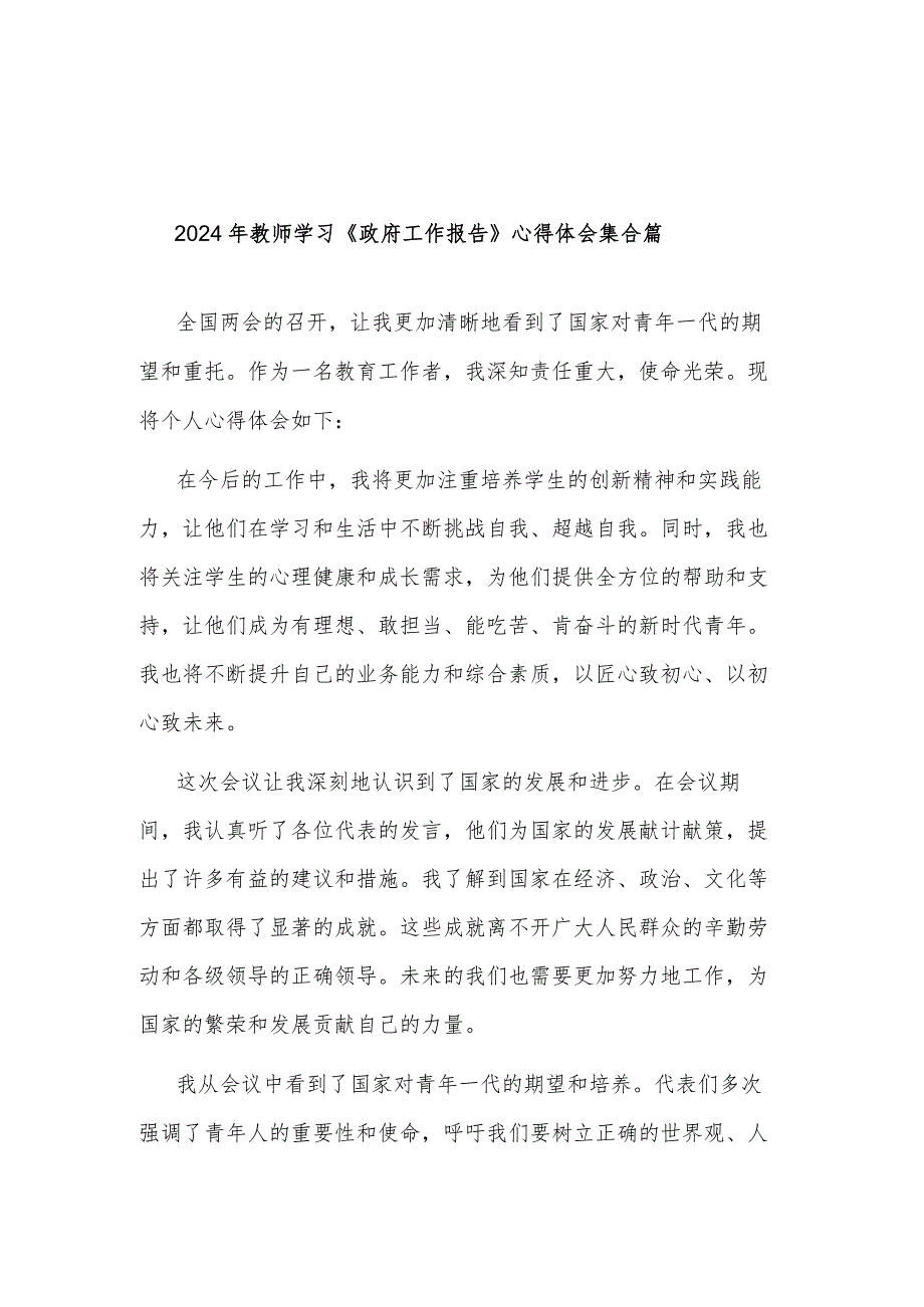 2024年教师学习《政府工作报告》心得体会集合篇.docx_第1页