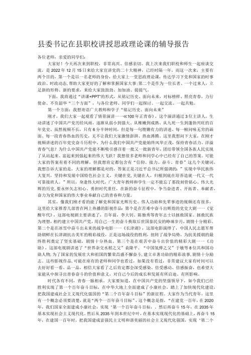 县委书记在县职校讲授思政理论课的辅导报告.docx