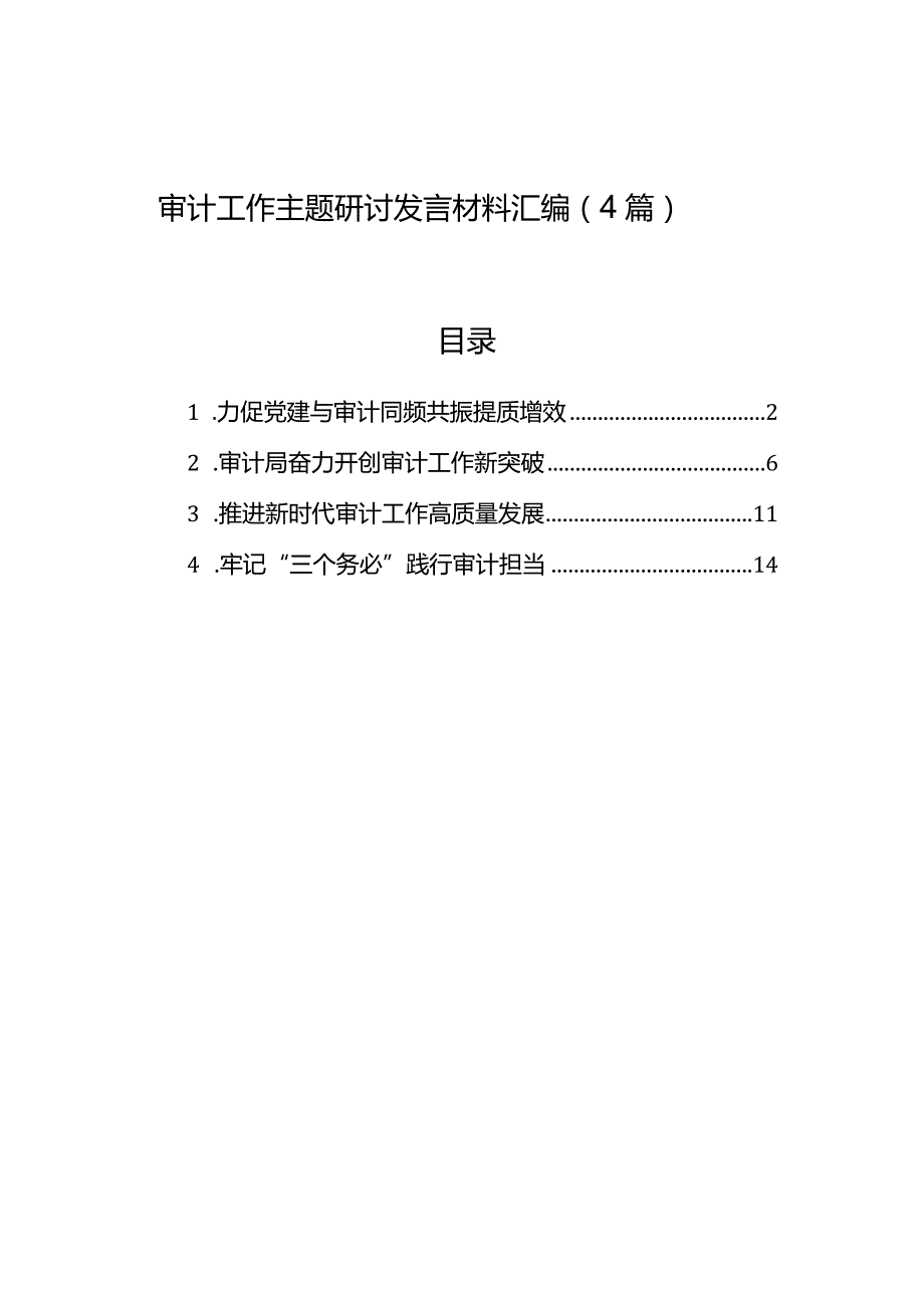 审计工作主题研讨发言材料汇编（4篇）.docx_第1页