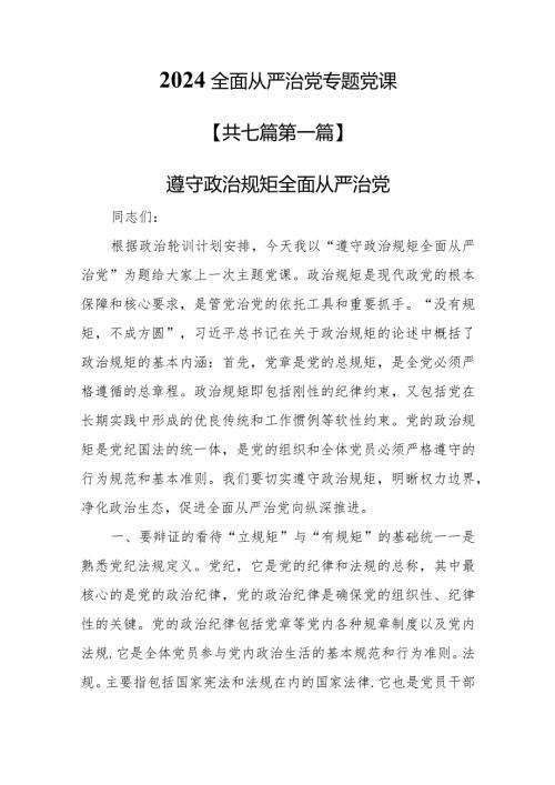 （7篇）【党课讲稿】2024全面从严治党专题党课.docx