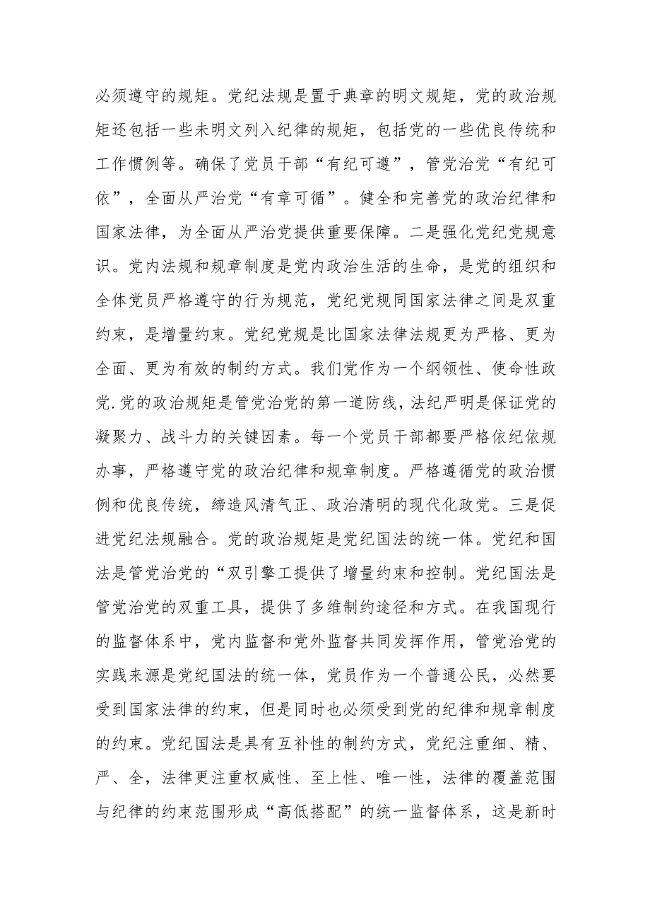 （7篇）【党课讲稿】2024全面从严治党专题党课.docx_第2页