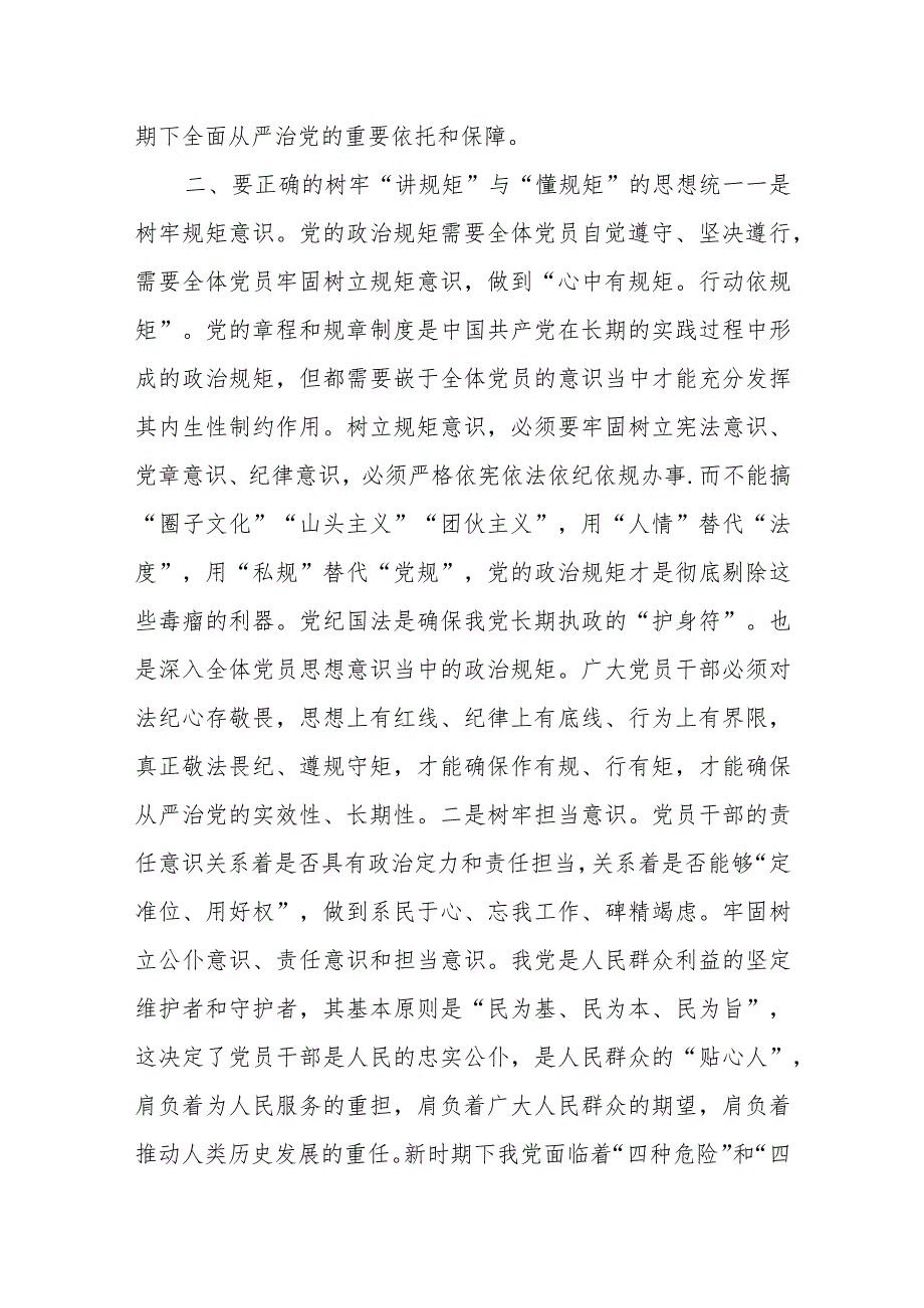 （7篇）【党课讲稿】2024全面从严治党专题党课.docx_第3页
