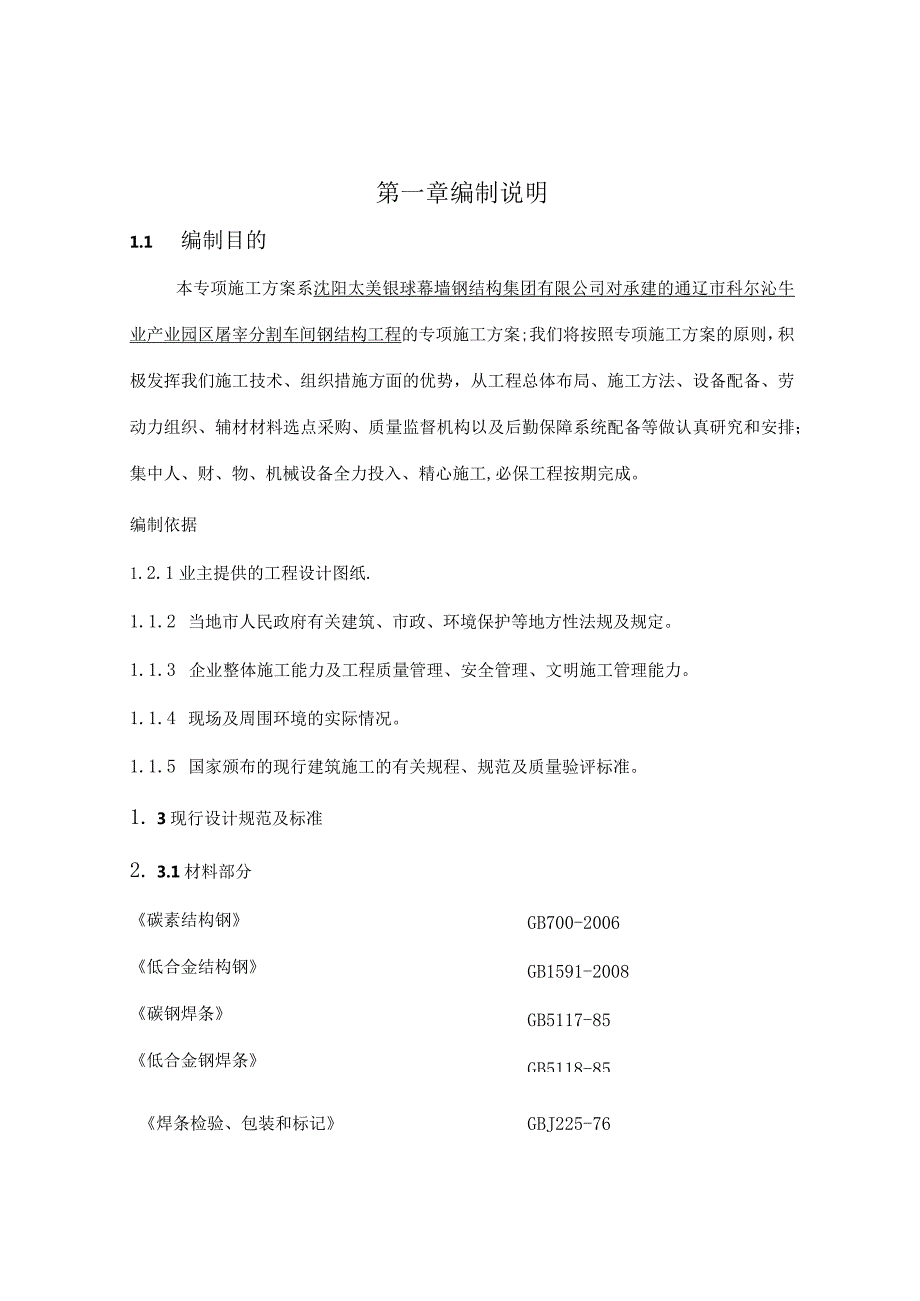 屠宰间施工方案.docx_第1页