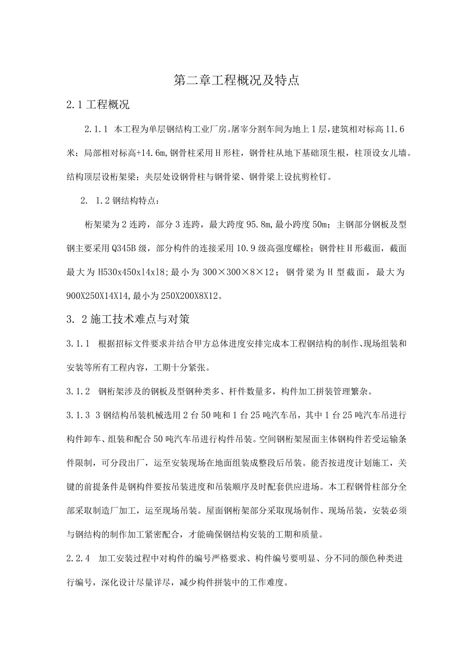 屠宰间施工方案.docx_第3页