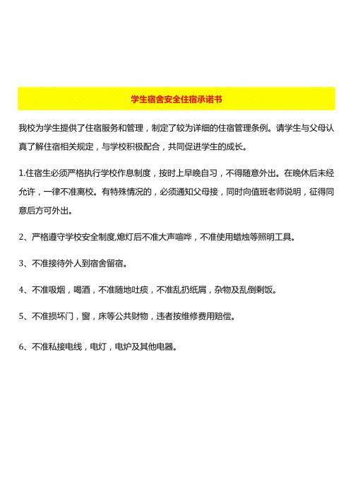 学生宿舍安全住宿承诺书.docx