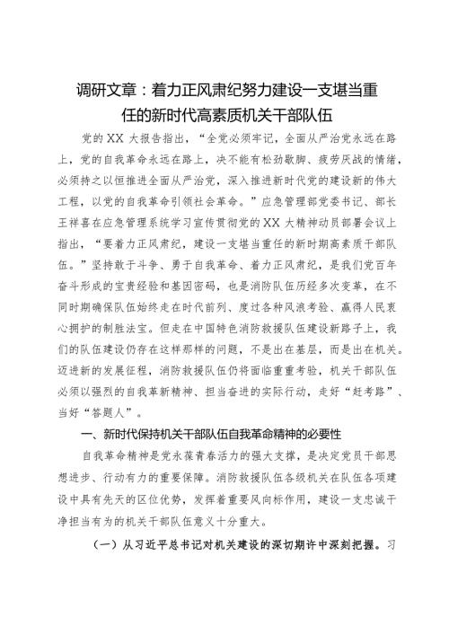 调研文章：着力正风肃纪努力建设一支堪当重任的新时代高素质机关干部队伍(2).docx