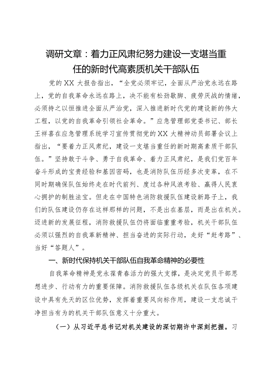 调研文章：着力正风肃纪努力建设一支堪当重任的新时代高素质机关干部队伍(2).docx_第1页