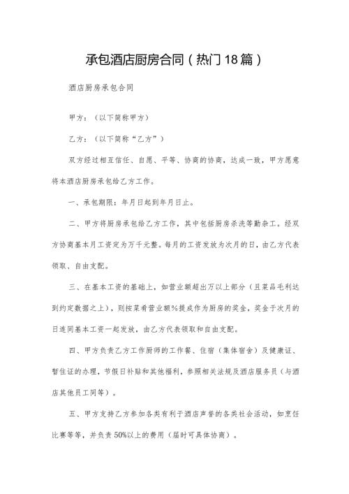 承包酒店厨房合同（热门18篇）.docx