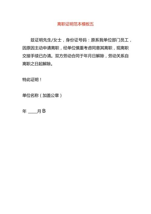 离职证明范本模板五.docx
