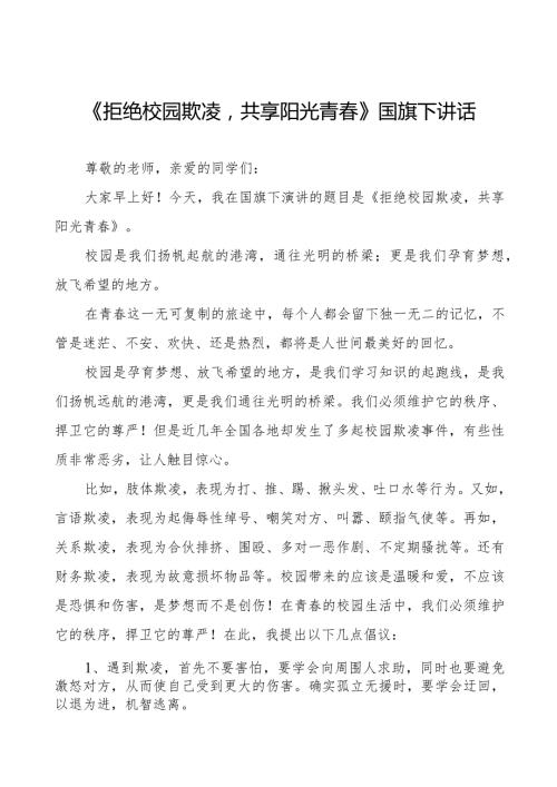 《拒绝校园欺凌共享阳光青》预防校园欺凌国旗下讲话等优秀模板五篇.docx