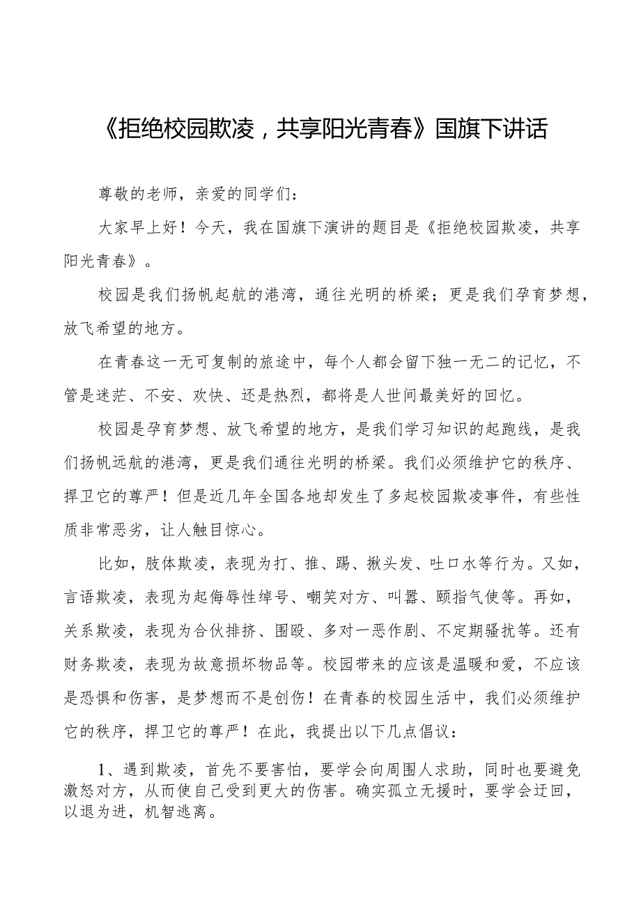 《拒绝校园欺凌共享阳光青》预防校园欺凌国旗下讲话等优秀模板五篇.docx_第1页