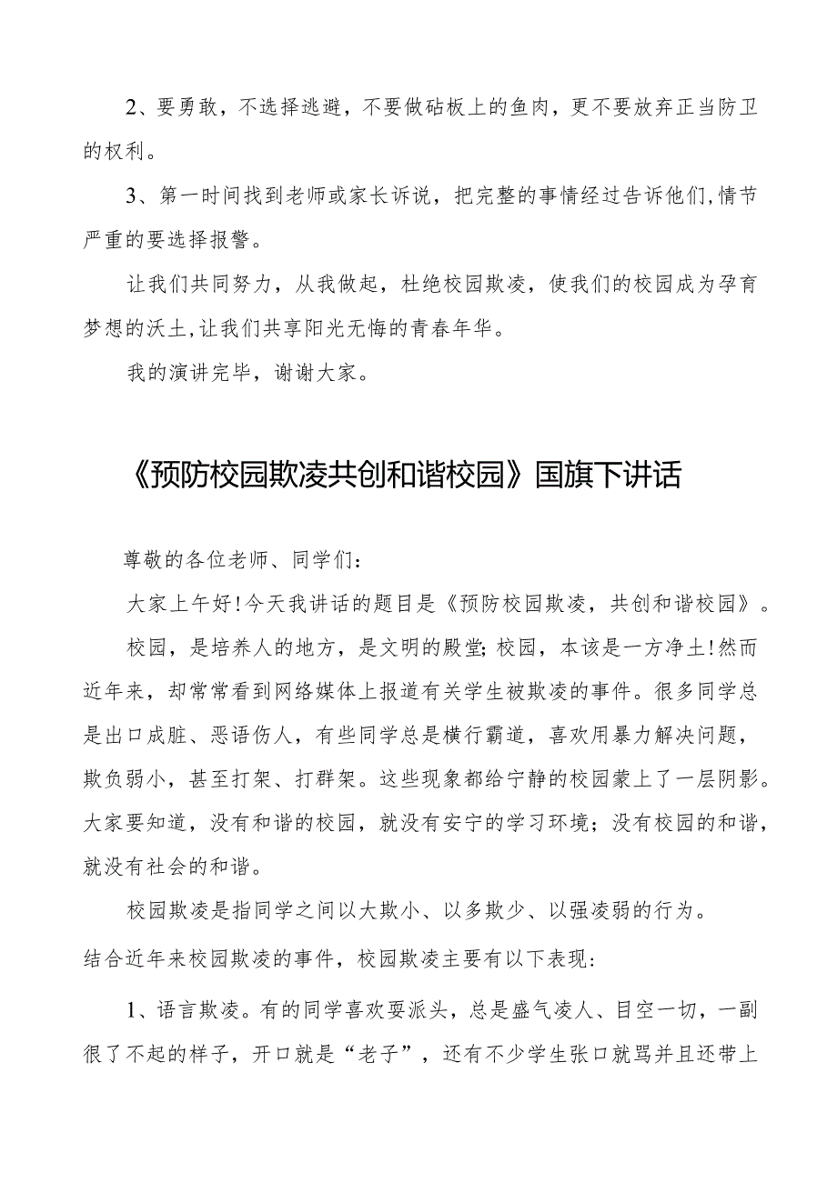 《拒绝校园欺凌共享阳光青》预防校园欺凌国旗下讲话等优秀模板五篇.docx_第2页