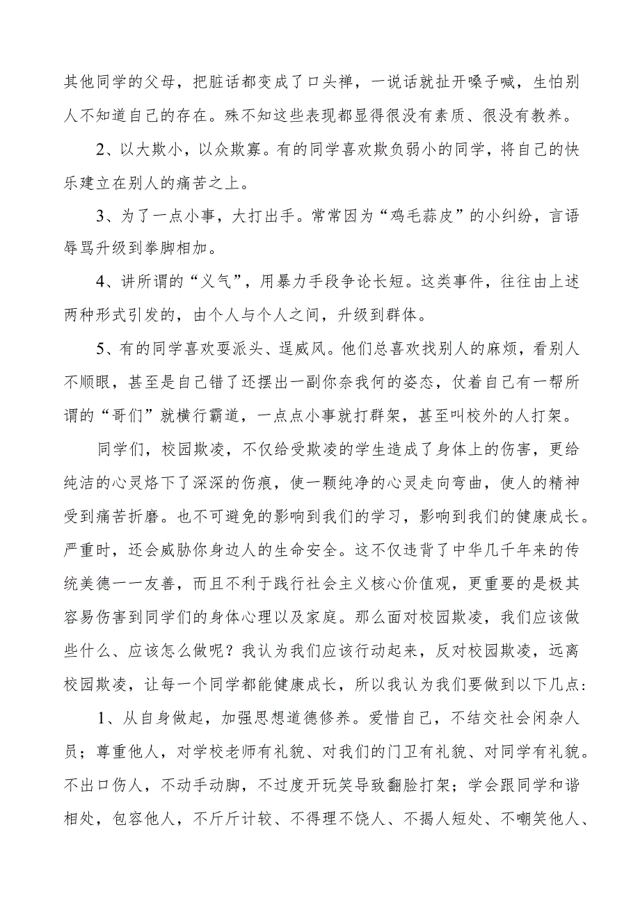 《拒绝校园欺凌共享阳光青》预防校园欺凌国旗下讲话等优秀模板五篇.docx_第3页