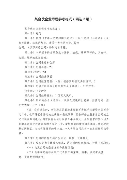 某合伙企业章程参考格式（精选3篇）.docx