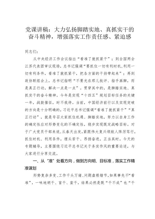 党课讲稿：大力弘扬脚踏实地、真抓实干的奋斗精神增强落实工作责任感、紧迫感.docx