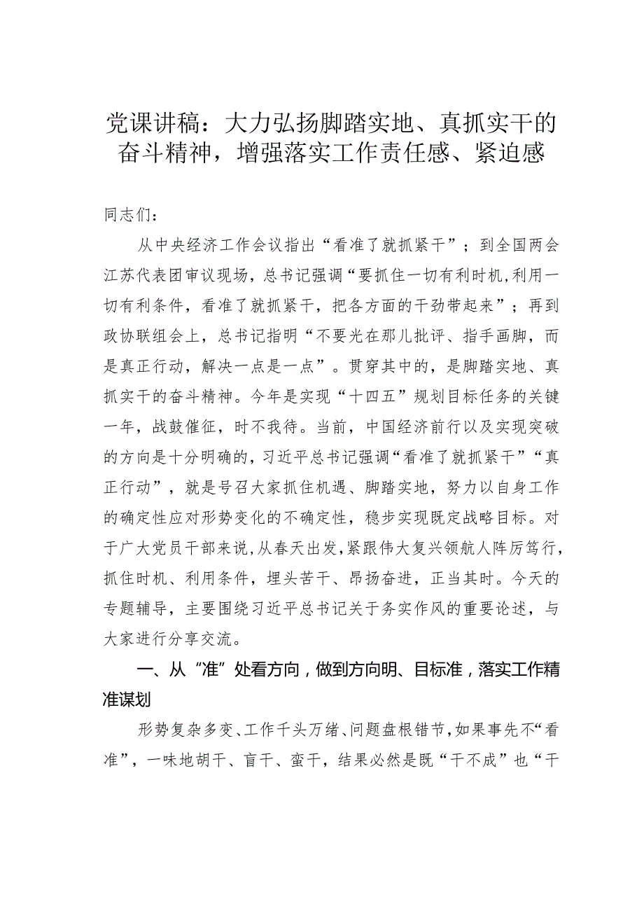 党课讲稿：大力弘扬脚踏实地、真抓实干的奋斗精神增强落实工作责任感、紧迫感.docx_第1页