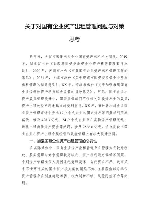 关于对国有企业资产出租管理问题与对策思考.docx