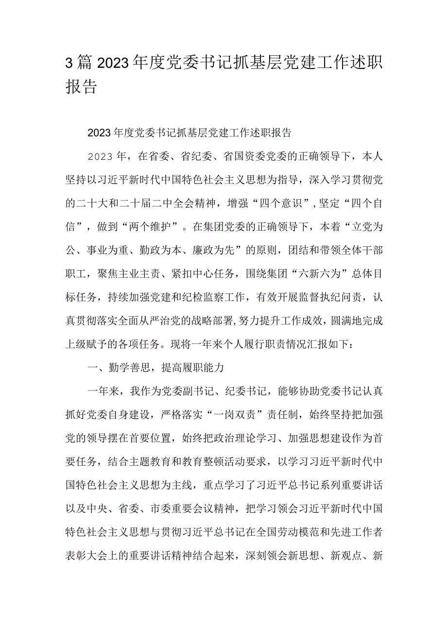 3篇2023党委书记抓基层党建工作述职报告.docx_第1页