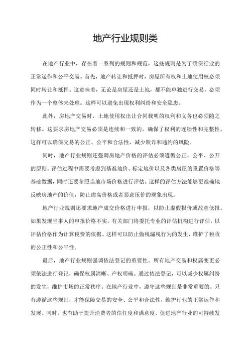 地产行业规则类.docx