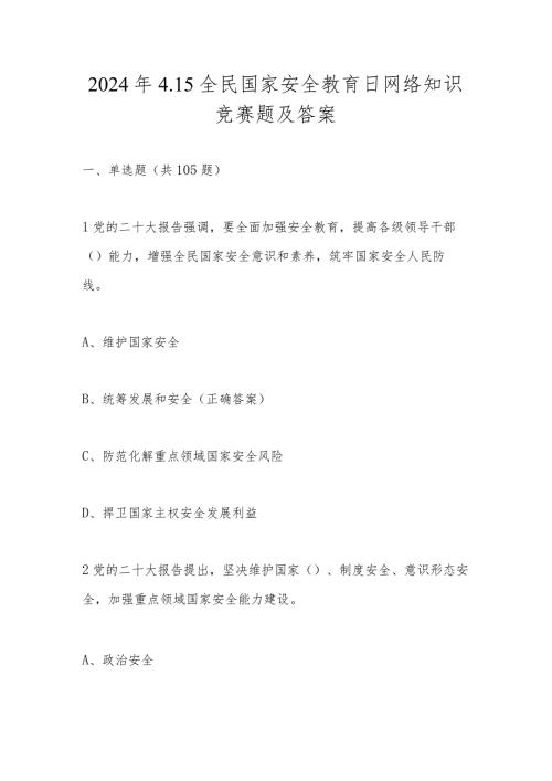 2024年全民国家安全教育日网络知识竞赛题库及答案.docx