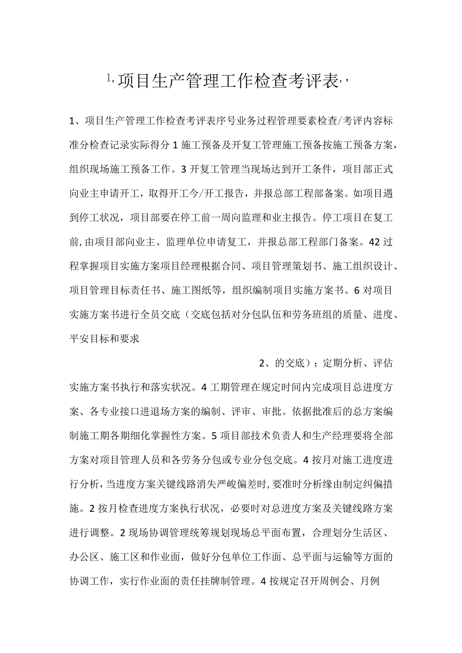 项目生产管理工作检查考评表.docx_第1页