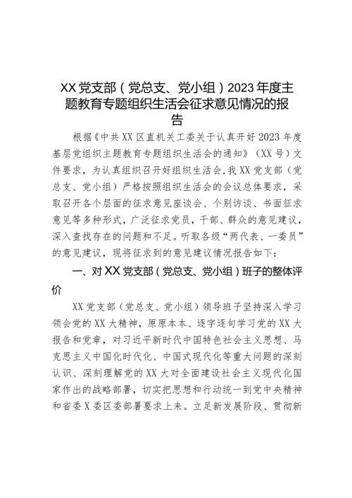 XX党支部（党总支、党小组）2023主题教育专题组织生活会征求意见情况的报告.docx