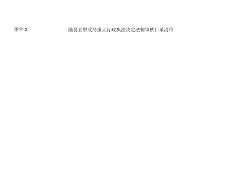 陆良县财政局重大行政执法决定法制审核目录清单.docx