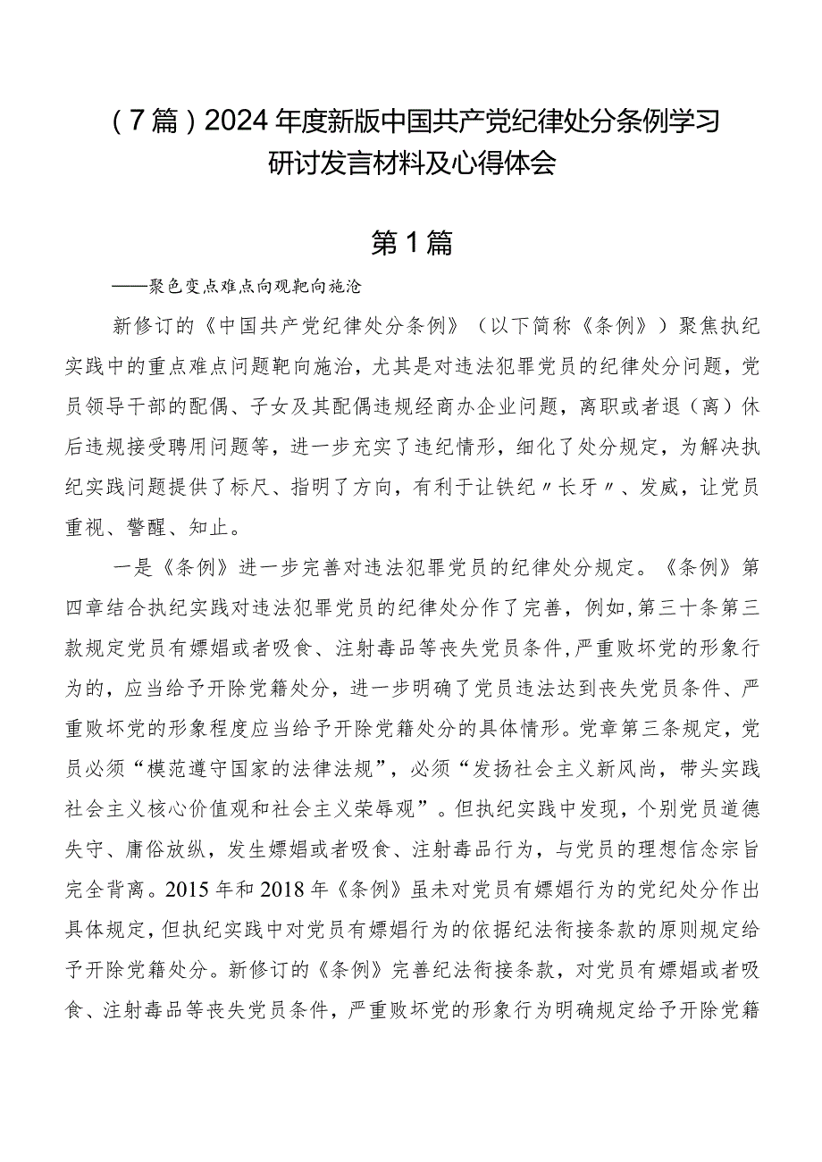 （7篇）2024新版中国共产党纪律处分条例学习研讨发言材料及心得体会.docx_第1页