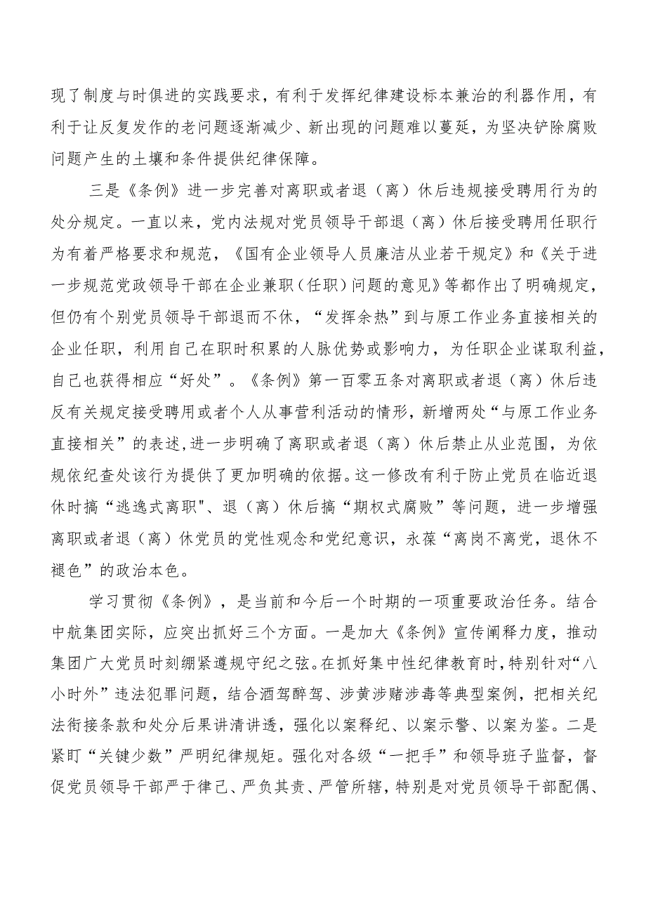 （7篇）2024新版中国共产党纪律处分条例学习研讨发言材料及心得体会.docx_第3页