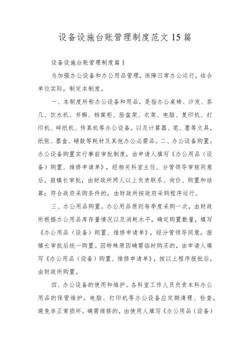 设备设施台账管理制度范文15篇.docx