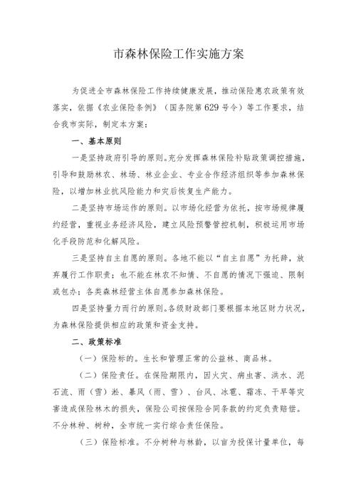 市森林保险工作实施方案.docx