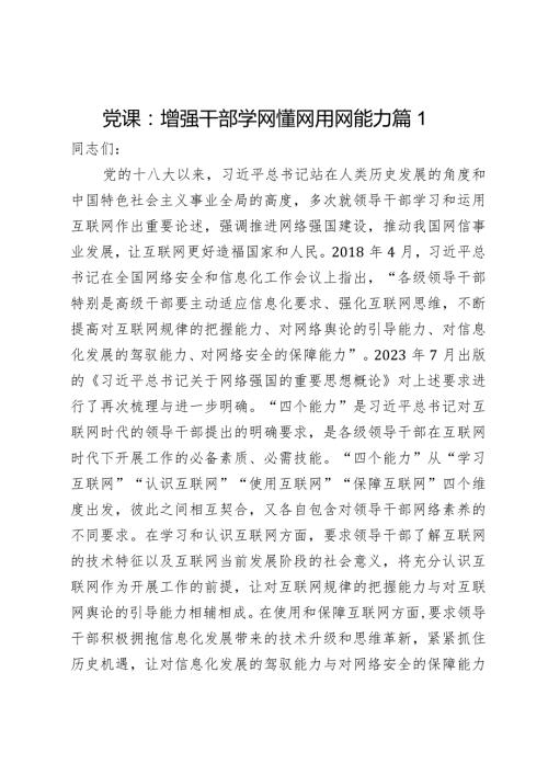 党课：增强干部学网懂网用网能力2篇(1).docx