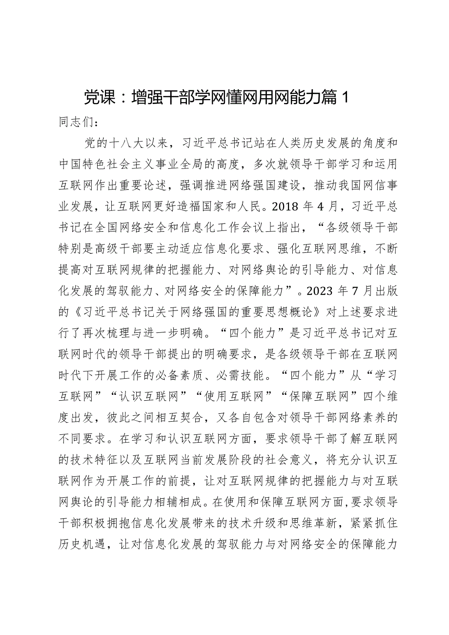 党课：增强干部学网懂网用网能力2篇(1).docx_第1页