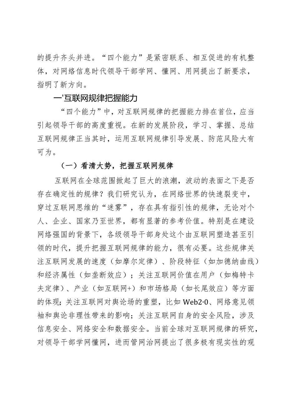 党课：增强干部学网懂网用网能力2篇(1).docx_第2页