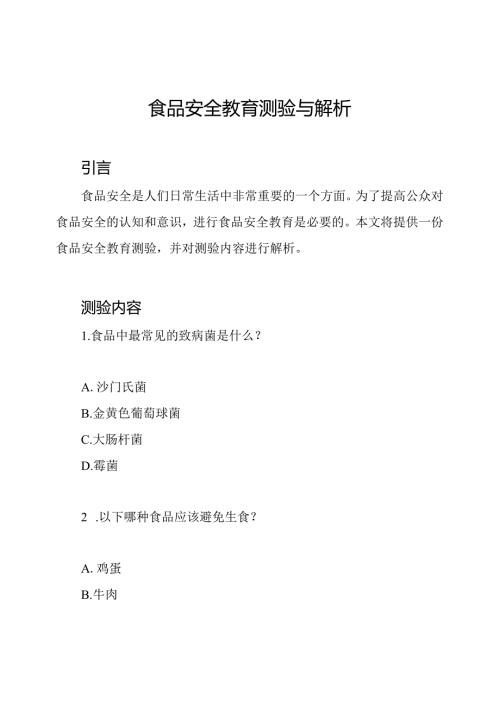 食品安全教育测验与解析.docx