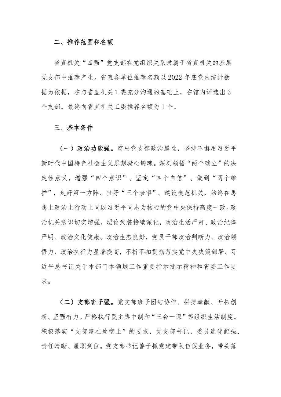 2024关于开展“四强”党支部创建工作的方案范文.docx_第2页