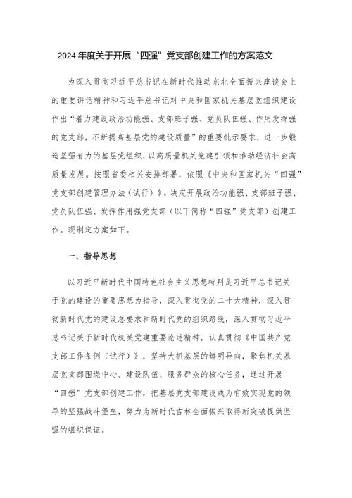 2024关于开展“四强”党支部创建工作的方案范文.docx