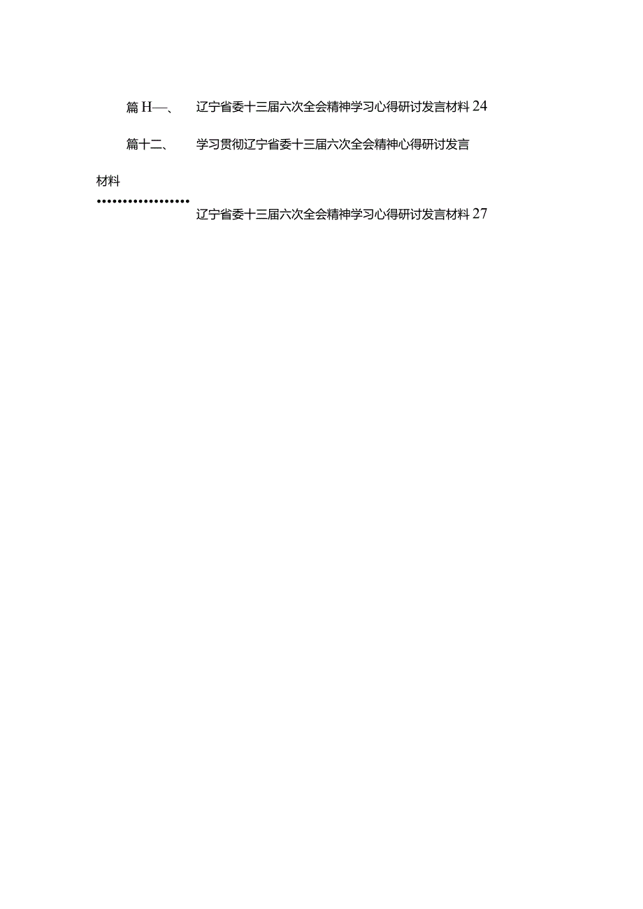 学习贯彻辽宁省委十三六次全会精神心得研讨发言材料范文13篇（精编版）.docx_第2页