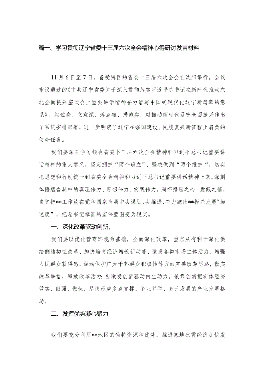 学习贯彻辽宁省委十三六次全会精神心得研讨发言材料范文13篇（精编版）.docx_第3页