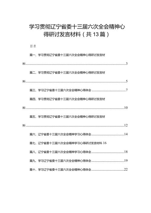 学习贯彻辽宁省委十三六次全会精神心得研讨发言材料范文13篇（精编版）.docx