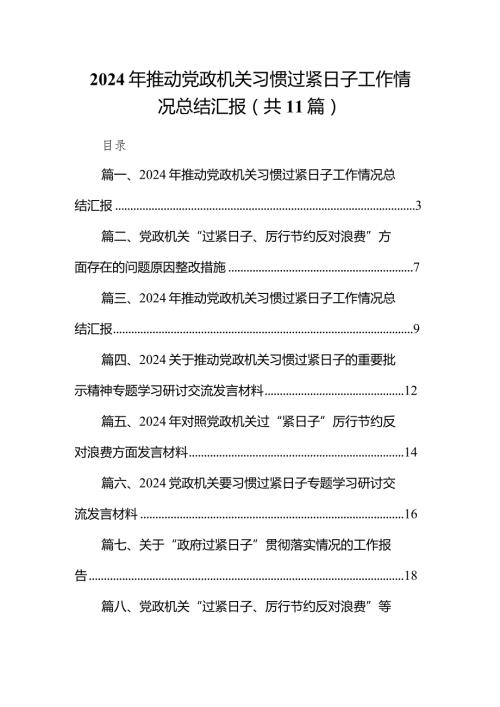 2024年推动党政机关习惯过紧日子工作情况总结汇报【11篇精选】供参考.docx