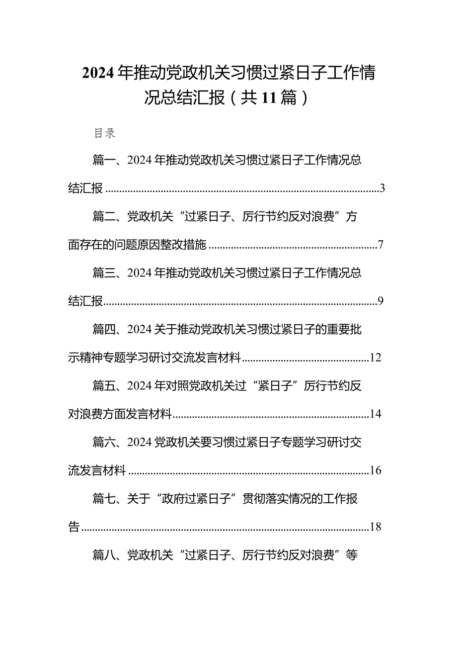 2024年推动党政机关习惯过紧日子工作情况总结汇报【11篇精选】供参考.docx_第1页