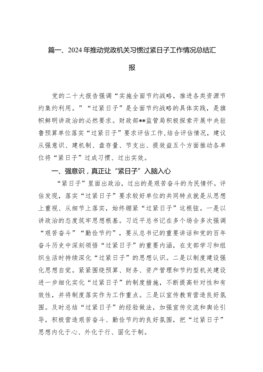 2024年推动党政机关习惯过紧日子工作情况总结汇报【11篇精选】供参考.docx_第3页