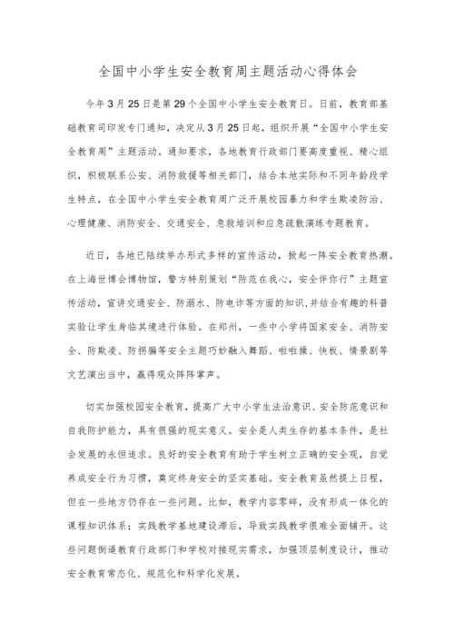 全国中小学生安全教育周主题活动心得体会.docx